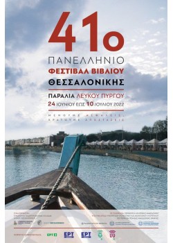 41ο Φεστιβάλ Βιβλίου στη Θεσσαλονίκη