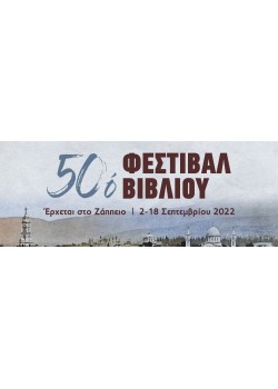50ό Φεστιβάλ Βιβλίου στο Ζάππειο