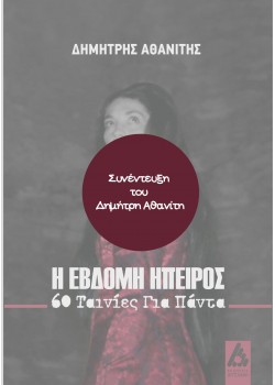 Συνέντευξη του Δημήτρη Αθανίτη στη Μαρίκα Αρβανιτοπούλου