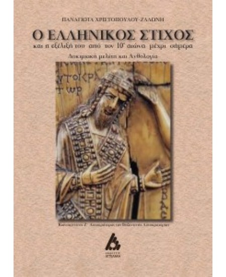 Ο ελληνικός στίχος και η εξέλιξή του από τον 10ο αιώνα μέχρι σήμερα.