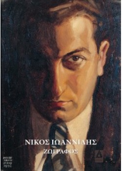 Νίκος Ιωαννίδης, ζωγράφος 1906 -1950