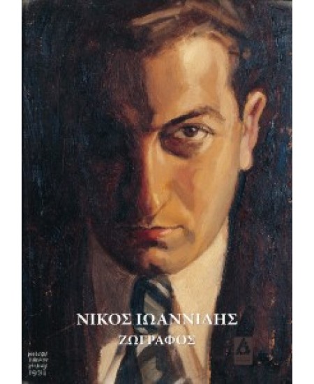 Νίκος Ιωαννίδης, ζωγράφος 1906 -1950