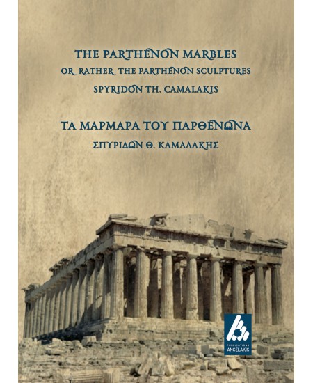The Parthenon Marbles or rather the Parthenon sculptures/ Τα Μάρμαρα του Παρθενώνα