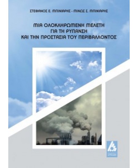 Μια ολοκληρωμένη μελέτη για τη ρύπανση και την προστασία του περιβάλλοντος