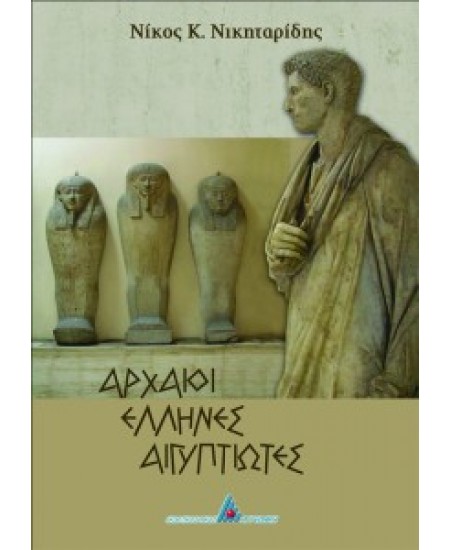 Αρχαίοι Έλληνες Αιγυπτιώτες