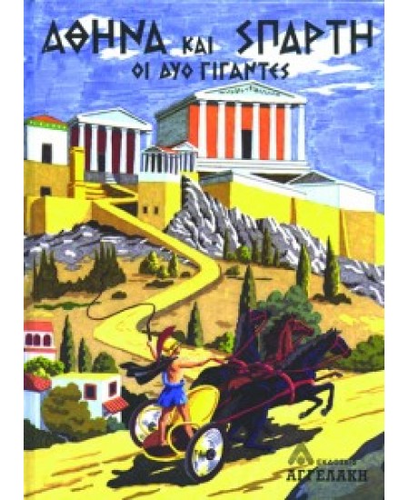 Αθήνα και Σπάρτη