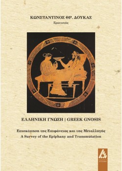 Ελληνική γνώση / Greek gnosis