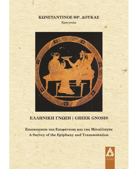 Ελληνική γνώση / Greek gnosis