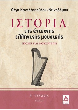 Ιστορία της έντεχνης ελληνικής μουσικής