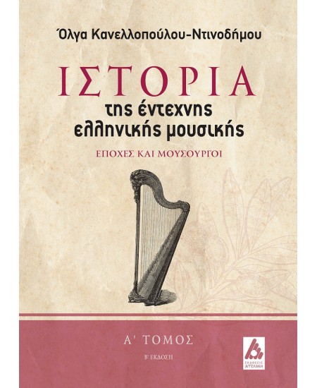 Ιστορία της έντεχνης ελληνικής μουσικής