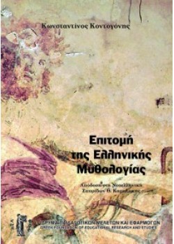 Επιτομή της ελληνικής μυθολογίας