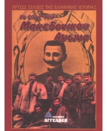 Το έπος του Μακεδονικού Αγώνα (4 τόμοι)