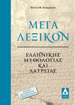 Μέγα λεξικόν ελληνικής μυθολογίας και λατρείας