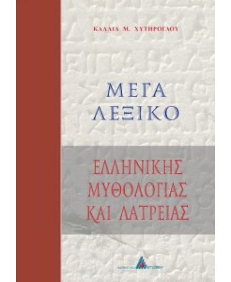 Μέγα λεξικό ελληνικής μυθολογίας και λατρείας