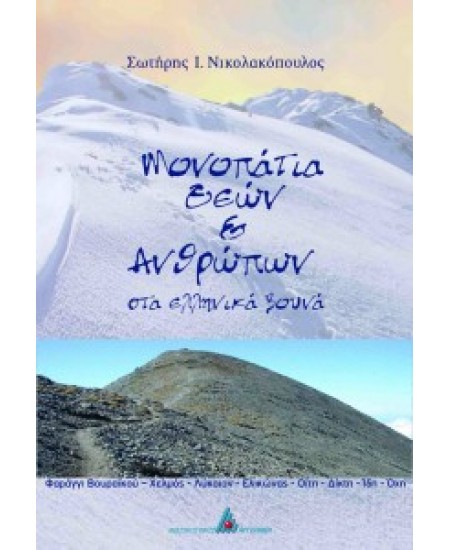 Μονοπάτια θεών και ανθρώπων στα ελληνικά βουνά