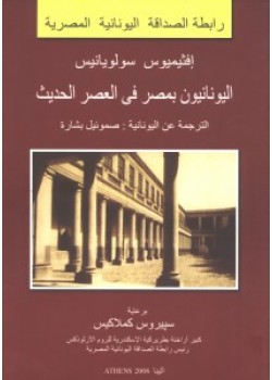 Greeks in Modern and Contemporary Egypt (arabic)