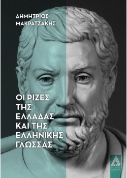 Οι ρίζες της Ελλάδας και της ελληνικής γλώσσας