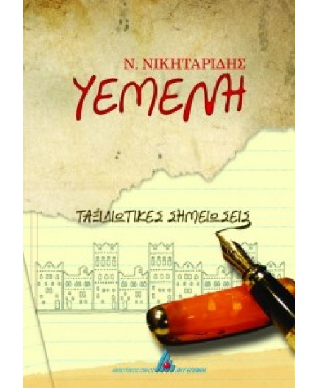 Υεμένη, ταξιδιωτικές σημειώσεις