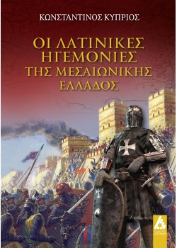 Οι λατινικές ηγεμονίες της Μεσαιωνικής Ελλάδος