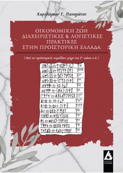 Οικονομική ζωή, διαχειριστικές και λογιστικές πρακτικές στην Προϊστορική Ελλάδα